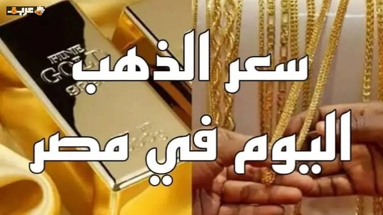 انخفاض حاد في سعر الجنيه الذهب بـ 1200 باوند وتأثيره على أسعار المجوهرات اليوم